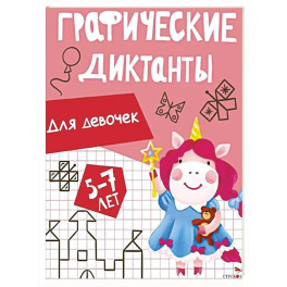 Графические диктанты. Для девочек