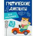 Графические диктанты. Для мальчиков