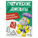 Графические диктанты. Картинки в клеточках