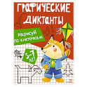 Графические диктанты. Нарисуй по клеточкам