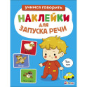 Ясельки. Наклейки для запуска речи. Топ-топ