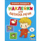 Ясельки. Наклейки для запуска речи. Топ-топ
