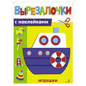 Вырезалочки с наклейками. Игрушки