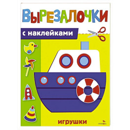 Вырезалочки с наклейками. Игрушки