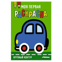 Моя первая раскраска Ясельки. Выпуск 1. Машинка
