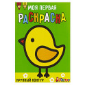 Моя первая раскраска Ясельки. Выпуск 2. Цыплёнок