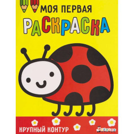 Моя первая раскраска Ясельки.Божья коровка