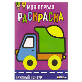 Моя первая раскраска Ясельки. Выпуск 6. Грузовик