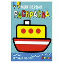 Моя первая раскраска Ясельки. Выпуск 8. Кораблик