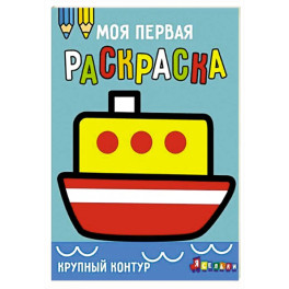 Моя первая раскраска Ясельки. Выпуск 8. Кораблик