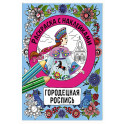 Раскраска с наклейками. Росписи.Городецкая роспись