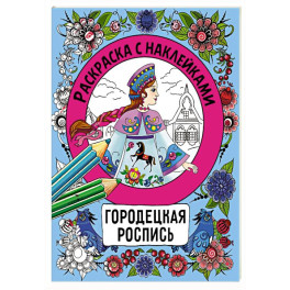 Раскраска с наклейками. Росписи.Городецкая роспись