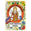 Раскраска с наклейками. Урало-сибирская роспись