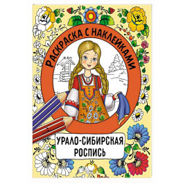 Раскраска с наклейками. Урало-сибирская роспись