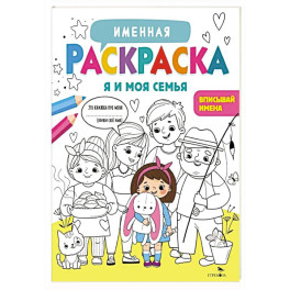 Именная раскраска. Я и моя семья. Для девочек