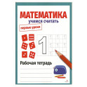 Математика. Учимся считать