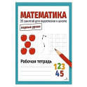 Математика. 35 занятий для подготовки к школе. Первые уроки