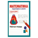 Математика. Подготовка к школе. Рабочая тетрадь