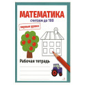 Математика. Считаем до 100. Рабочая тетрадь