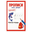 Первые уроки. Прописи. Сетка-дождик