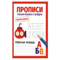 Первые уроки. Прописи.Пишем буквы и цифры