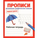 Прописи. Развиваем графические навыки. Рабочая тетрадь