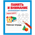 Память и внимание. Развивающие задания. Первые уроки