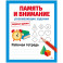 Память и внимание. Развивающие задания. Первые уроки