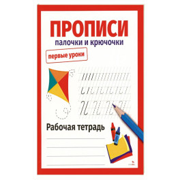 Первые уроки. Прописи. Палочки и крючочки