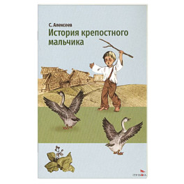 История крепостного мальчика