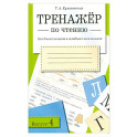 Тренажер по чтению для дошкольников и младших школьников. Рабочая тетрадь. Выпуск 4
