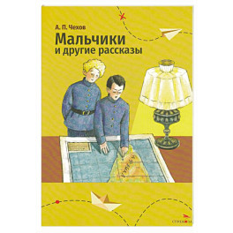 Мальчики и другие рассказы