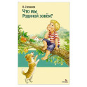 Что мы Родиной зовем?