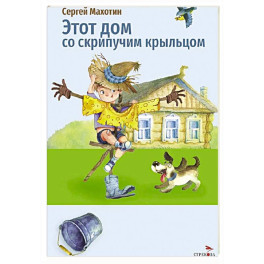 Внеклассное чтение: Этот дом со скрипучим крыльцом