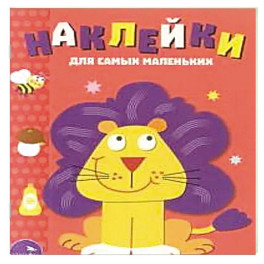 Наклейки для самых маленьких. Львенок