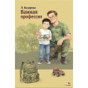 Внек.Чтение. Важная профессия