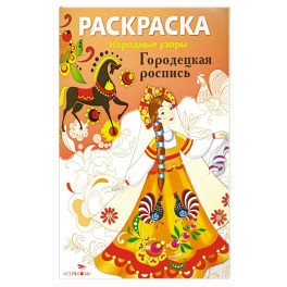 Народные узоры. Раскраска. Городецкая роспись