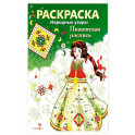 Раскраска. Народные узоры. Пижемская роспись