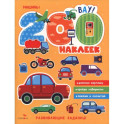 200 наклеек. Машины