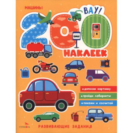 200 наклеек. Машины