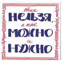Так нельзя, а так можно и нужно