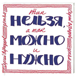 Так нельзя, а так можно и нужно