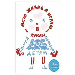 Всю жизнь я играю в куклы