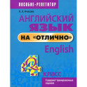Английский язык на отлично. 4 класс