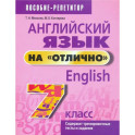 Английский язык на отлично. 7 класс. Пособие для учащихся учреждений среднего образования