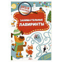 Занимательные лабиринты
