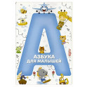Азбука для малышей (синий)