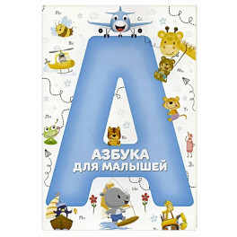 Азбука для малышей (синий)