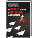 Менеджмент победителей. Как влиять на людей и побеждать без конфликта