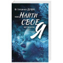 В глубинах души: как найти свое истинное "я"